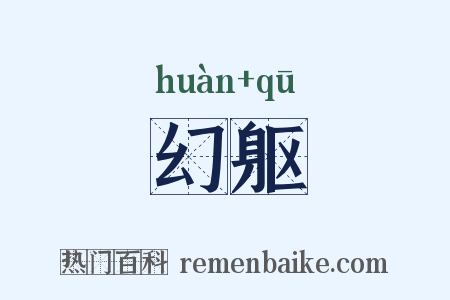幻躯是什么意思的图片